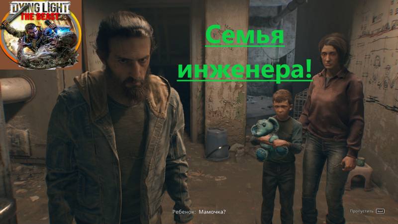 Dying Light The Beast_2025.11.03. Семья инженера! смотреть онлайн