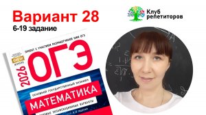 ОГЭ 2026. Вариант 28. Сборник Ященко. 6-19 задание. Подготовка к ОГЭ. Клуб репетиторов