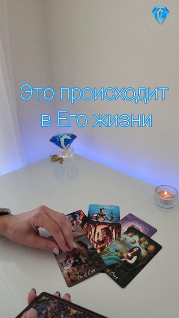 Что творится в Его жизни прямо сейчас смотреть онлайн