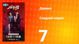 Сладкий секрет 7 серия