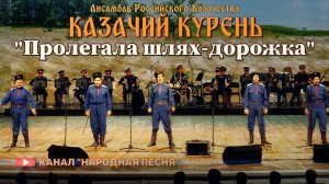 Казачий курень-Пролегала шлях-дорожка