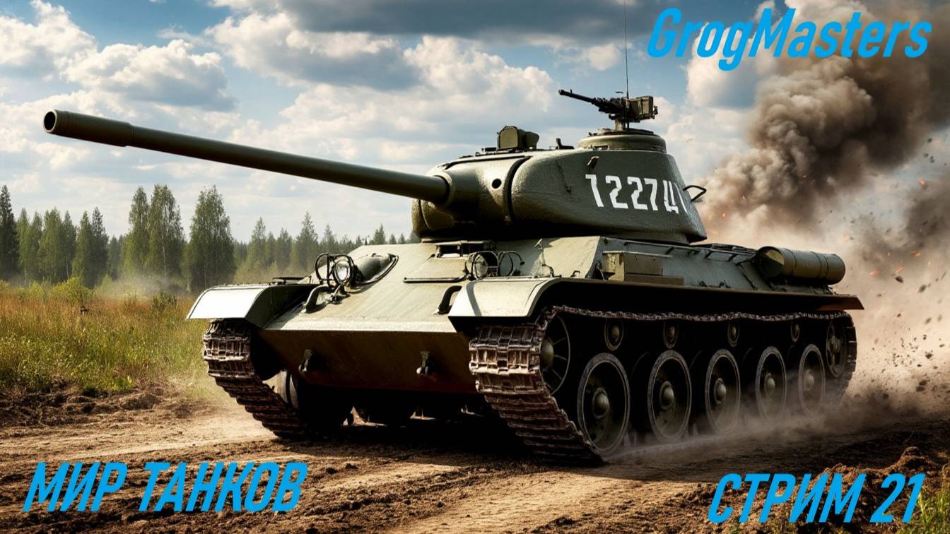 Мир танков/7 поражений подряд/Совместный стрим/Стрим 21 смотреть онлайн