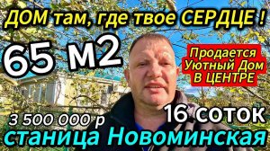 Продан 🏡 Заезжай и Живи ! 65 м2🦯16 соток🦯газ🦯вода🦯3 500 000 ₽🦯станица Новоминская🦯89245404992