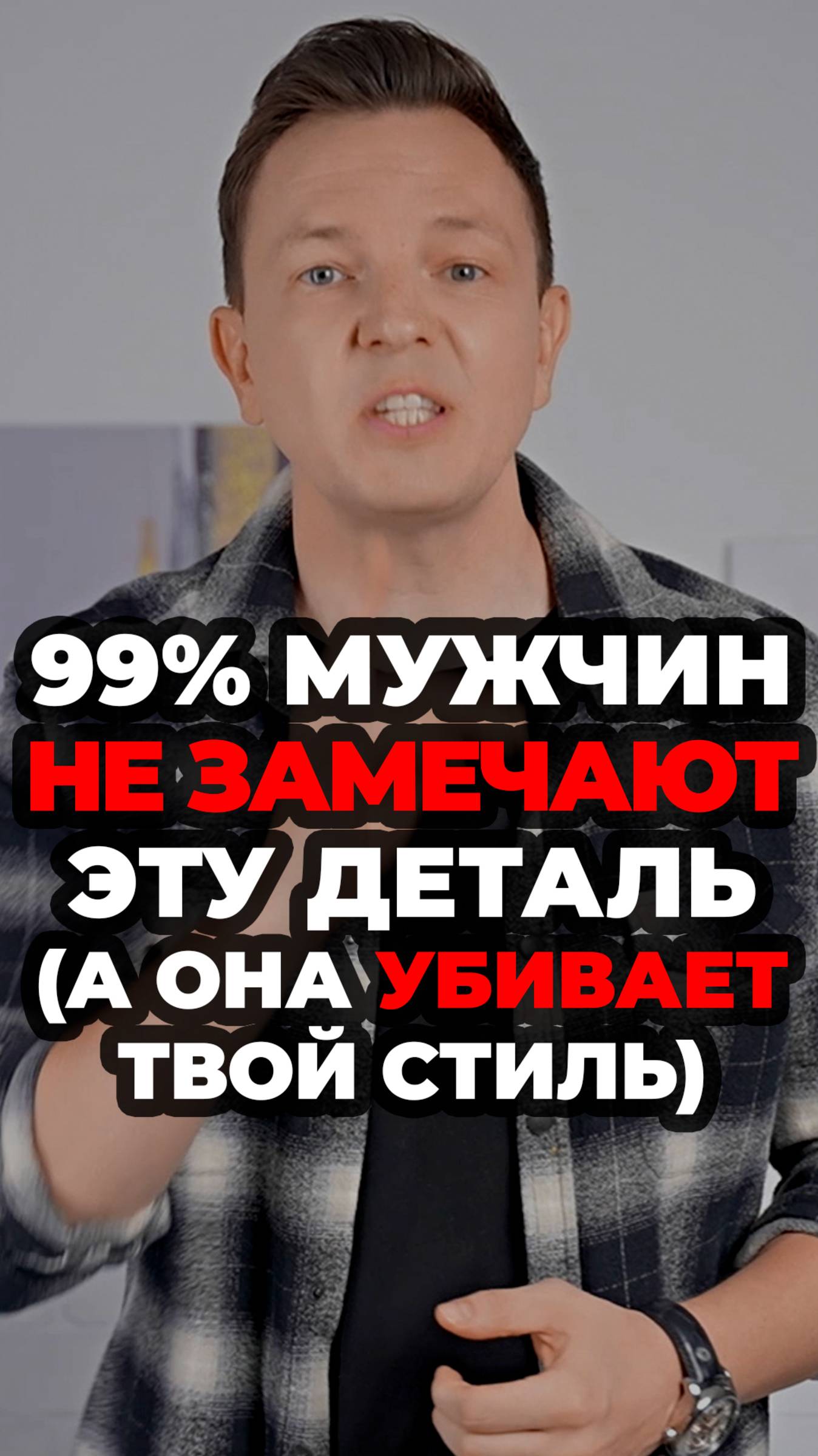 99% Мужчин Не Замечают Эту Деталь (А Она Убивает Твой Стиль) #стильныйобраз #александрсамсонов смотреть онлайн