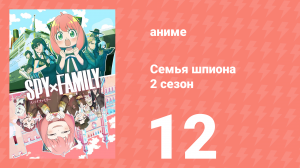 Семья шпиона 2 сезон 12 серия (аниме-сериал, 2023)