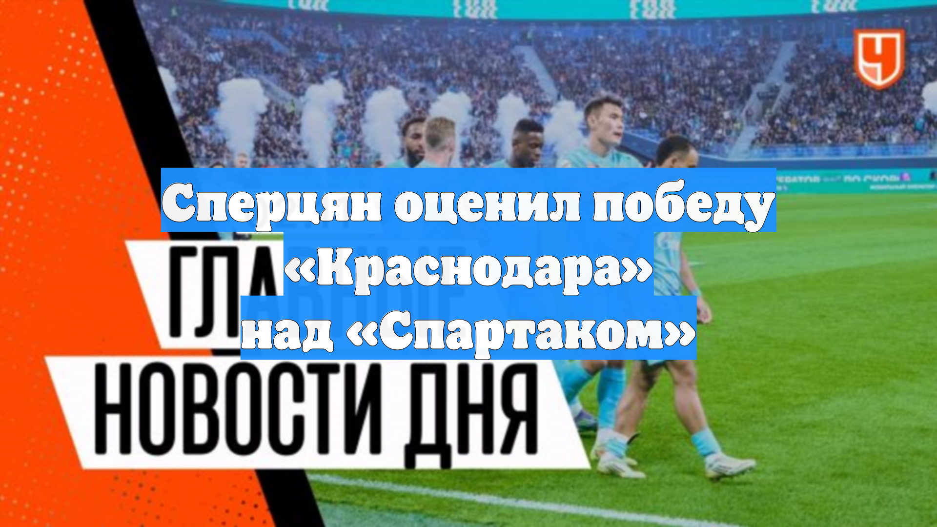 Сперцян оценил победу «Краснодара» над «Спартаком»