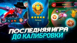 ПОСЛЕДНЯЯ ИГРА ДО МИФА и попался он...мобайл легендс