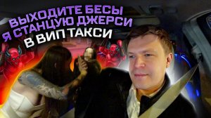 Вип такси / ВЫХОДИТЕ БЕСЫ / Таксуем на майбахе