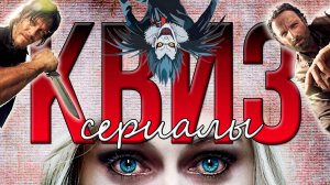 КВИЗ ПО СЕРИАЛАМ 4