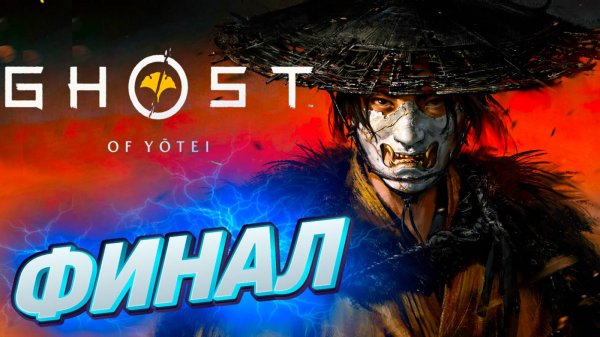 ghost of yotei финал \ ghost of yotei босс сайто \ FullHD