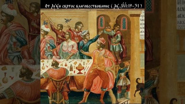 О бедном Лазаре и богаче, от Луки гл16:19-31 смотреть онлайн