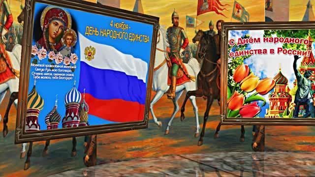 С Днём Народного Единства 1! Праздничное Поздравление! смотреть онлайн
