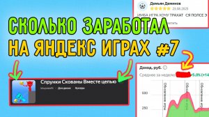 СКОЛЬКО ЗАРАБОТАЛ НА ЯНДЕКС ИГРАХ #7 Опубликовал пародию на Chained Together