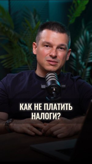 Как не платить налоги?