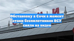 Обстановку в Сочи в момент атаки беспилотников ВСУ сняли на видео