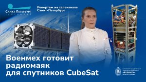 Как в Петербурге создают технику для космоса: проект Военмеха | телеканал «Санкт-Петербург»