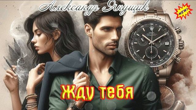 Новинка! Хит от Алескндра Янущика - ЖДУ ТЕБЯ смотреть онлайн