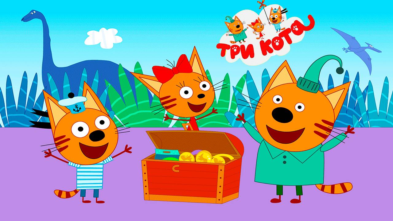ТРИ КОТА ДЛЯ ДЕТЕЙ - СМОТРЕТЬ МУЛЬТИКИ ТРИ КОТА - РАЗВИВАЮЩИЕ МУЛЬТИКИ ТРИ КОТА смотреть онлайн