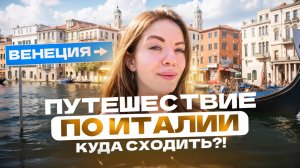ПУТЕШЕСТВИЕ ПО ВЕНЕЦИИ!