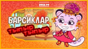 Тыпыр-тыпыр | Развивающая песенка для малышей на татарском языке | Барсиклар | При поддержке ПФКИ