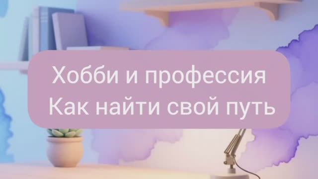 Профессия или хобби смотреть онлайн