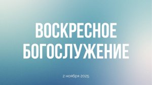 Воскресное богослужение 02.11.2025