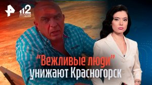 В духе 1990-х: глава "Вежливых людей" терроризирует жителей Красногорска