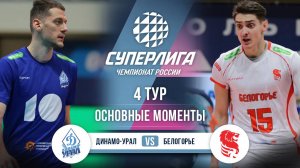 Динамо-Урал - Белогорье | 4 тур | Основные моменты | Суперлига 2025-2026