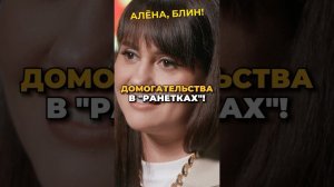 До «Ранеток» домогались?! Кто виноват?! #shorts #аленаблин #ранетки