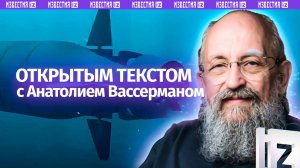 Испытания «Посейдона» / ВСУ в окружении / Что скрывает NASA? / Открытым текстом