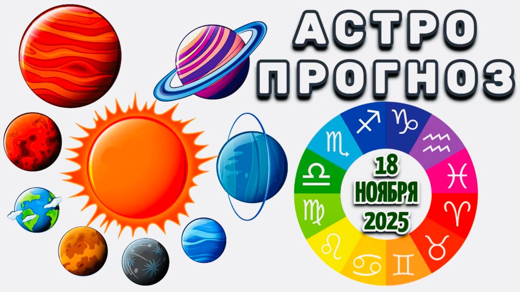 "АСТРОПРОГНОЗ на 18 НОЯБРЯ 2025 года"!!! смотреть онлайн