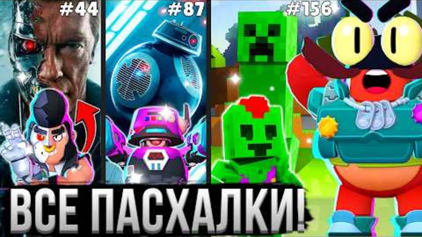 ВСЕ ОТСЫЛКИ И СЕКРЕТЫ СКИНОВ БРАВЛ СТАРС! 😱⚠️ 156 Пасхалок Скинов в Brawl Stars смотреть онлайн