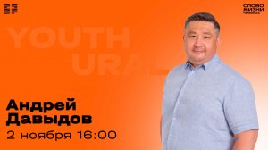 Молодёжное богослужение / Андрей Давыдов / 2 ноября 2025