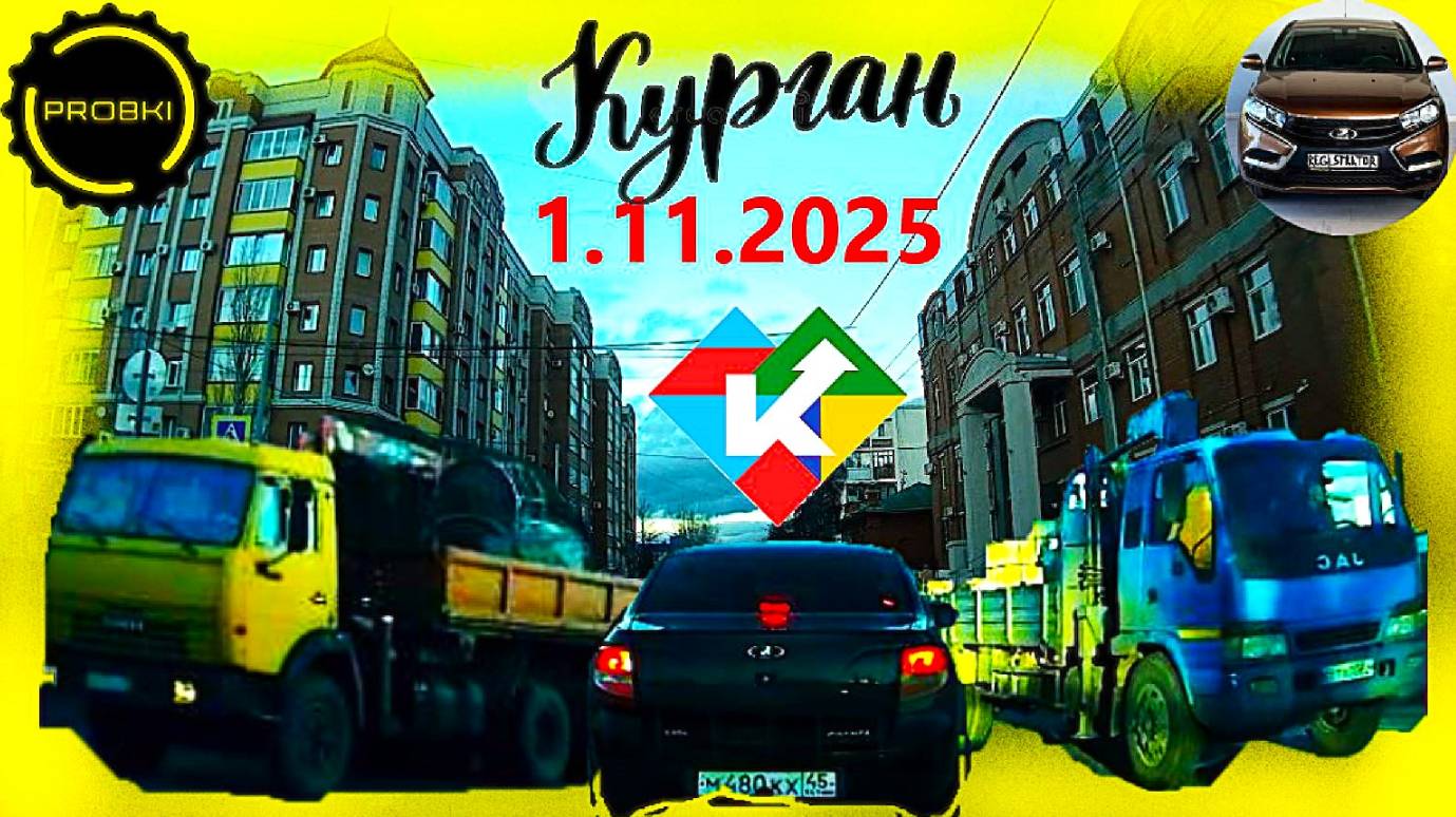 РЕГИСТРАТОР КУРГАН 1 ноября 2025 Достоевского Автозаводская В ЦЕНТР СУББОТА ПРОБКИ смотреть онлайн