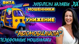 🌞 ВИТА. УНИЖЕНИЕ "АВТОМОБИЛИСТА" | ТЕЛЕФОННЫЕ МОШЕННИКИ