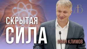 "Скрытая сила" - Иван Климов | Проповедь