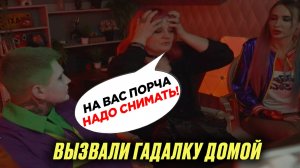 ВЫЗВАЛИ ВЕДЬМУ ШАРЛАТАНКУ ДОМОЙ , А ОНА НАС ОБЧИСТИЛА.