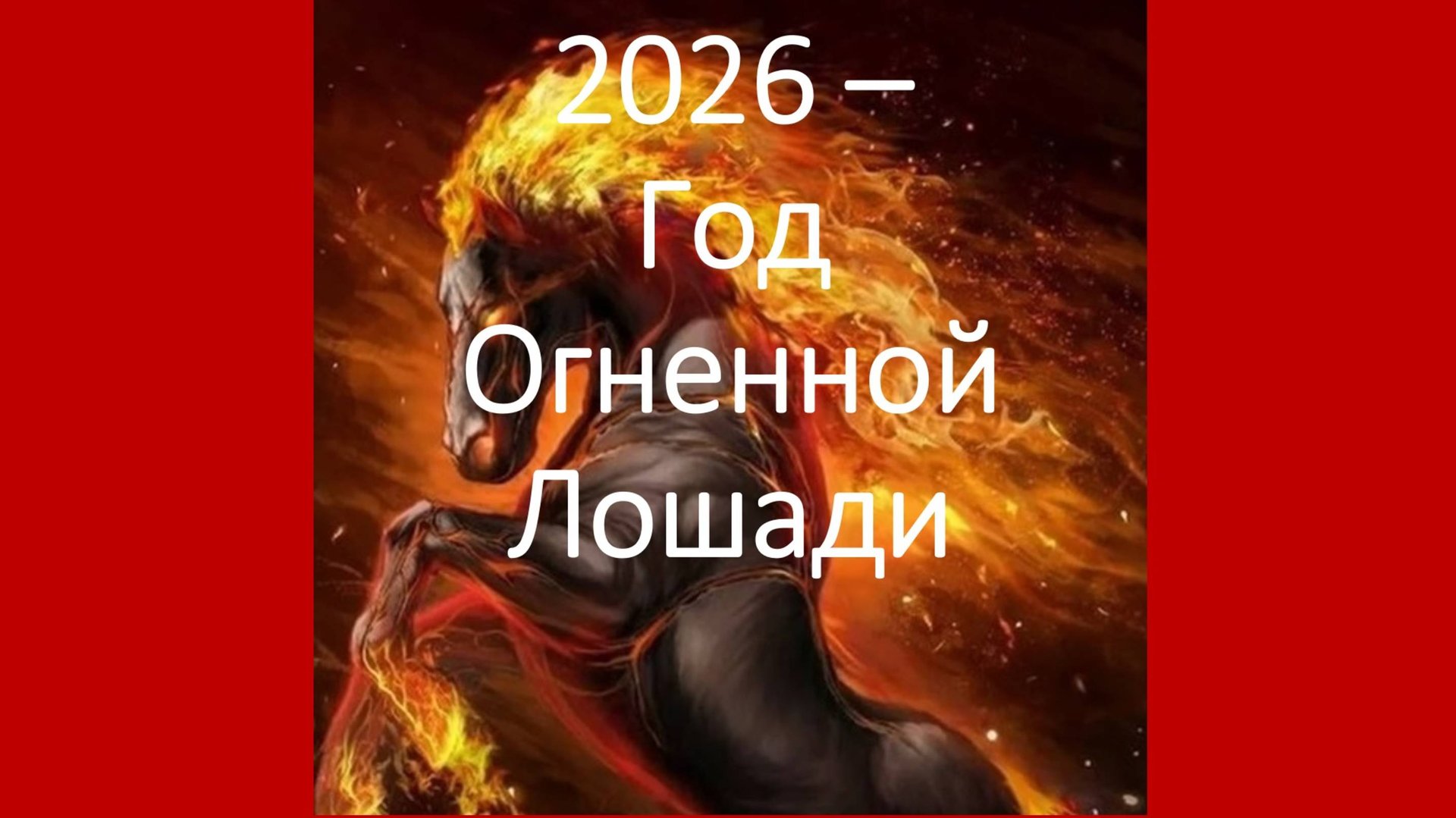 Прогноз на 2026 год смотреть онлайн