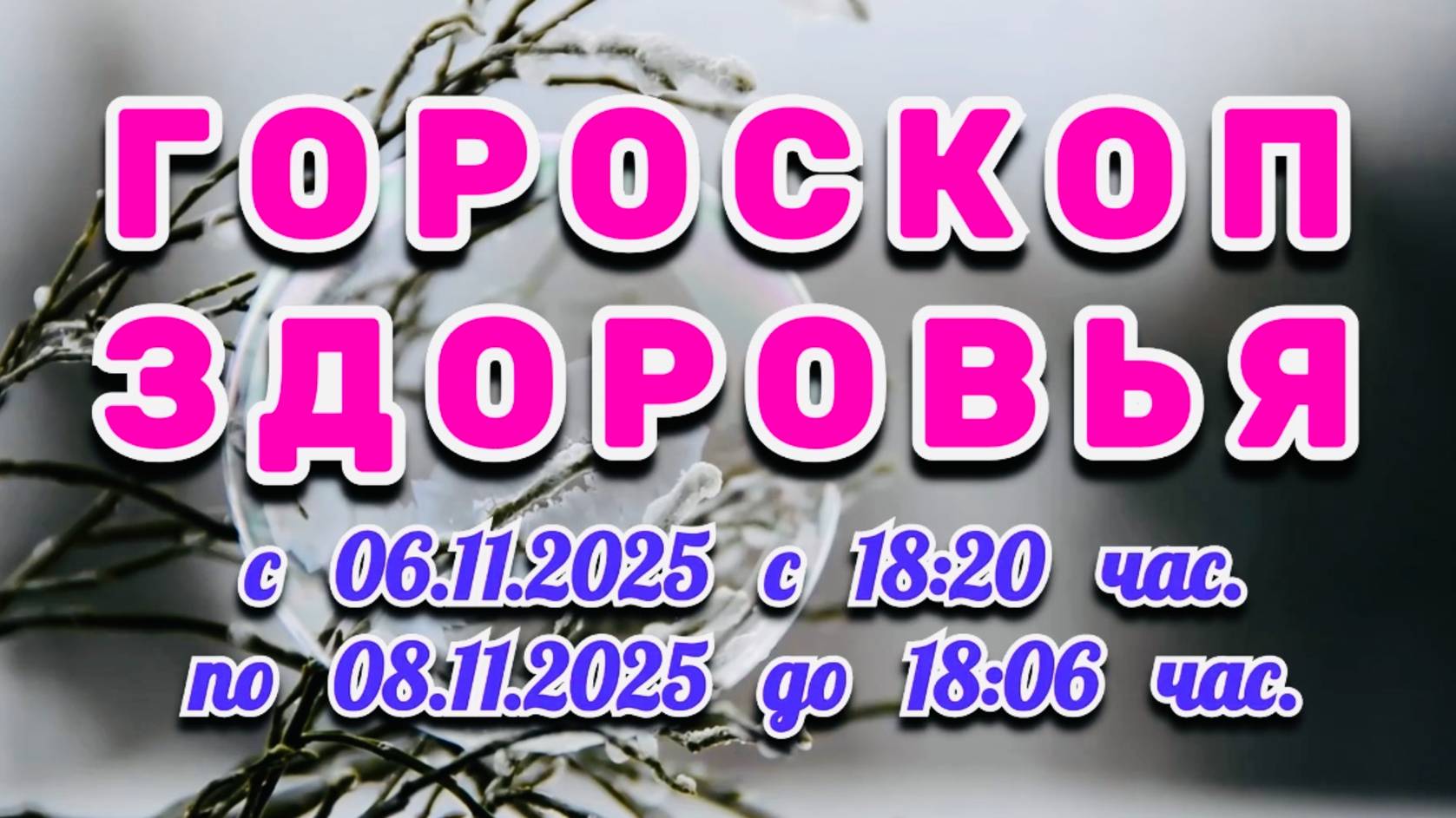 "ГОРОСКОП ЗДОРОВЬЯ": с 6 по 8 НОЯБРЯ 2025 года!!! смотреть онлайн