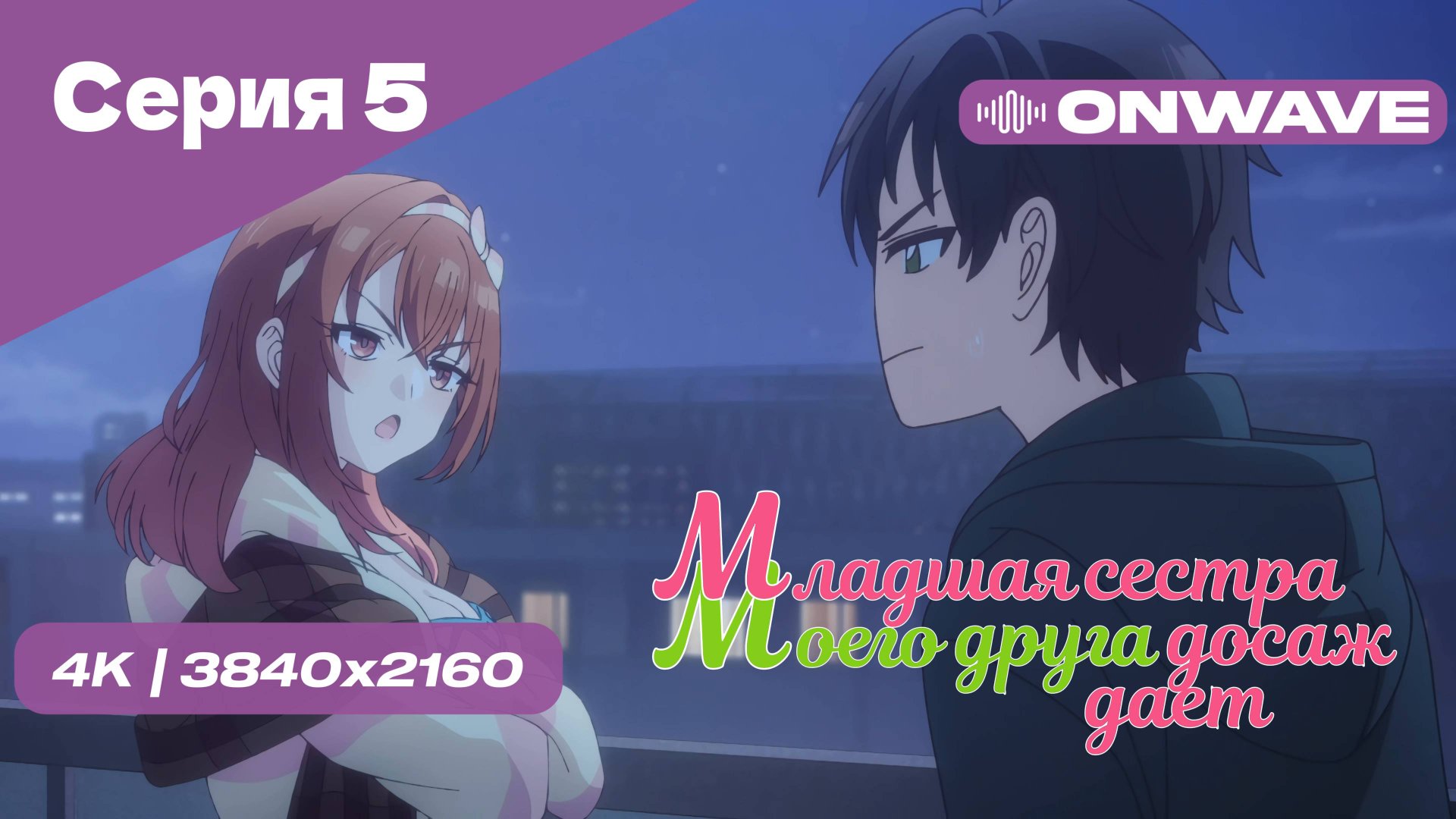 [4K] Младшая сестра моего друга досаждает - Серия 5 [OnWave] 18+ смотреть онлайн