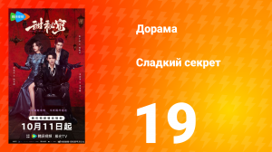 Сладкий секрет 19 серия