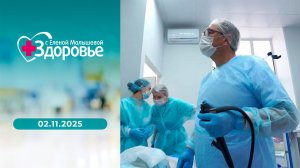 Здоровье. Выпуск от 02.11.2025