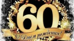 С юбилеем 60! Музыкальная открытка.
