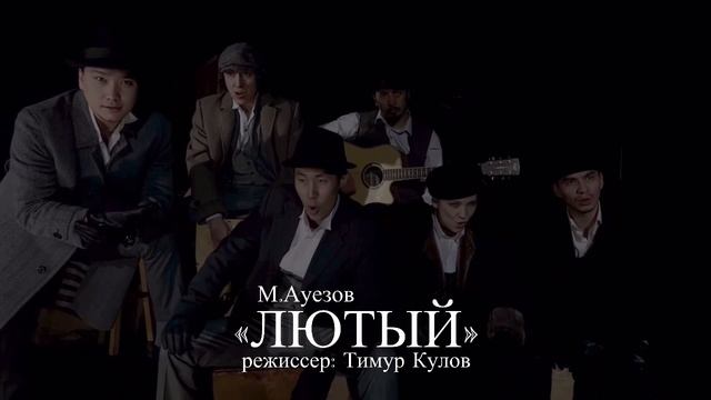 Трейлер спектакля "Лютый" смотреть онлайн