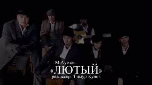 Трейлер спектакля "Лютый"