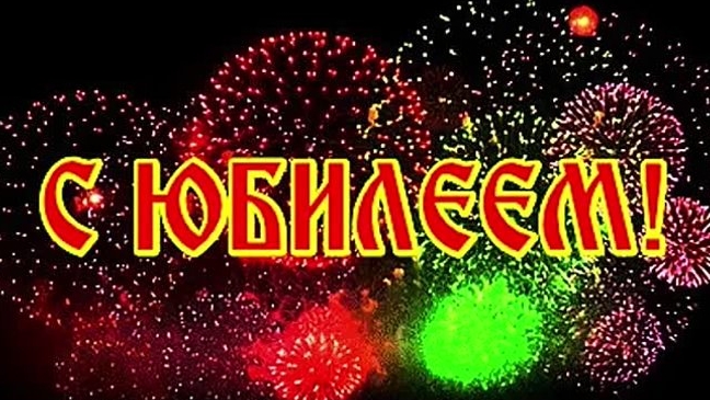 С юбилеем! Музыкальная открытка. смотреть онлайн