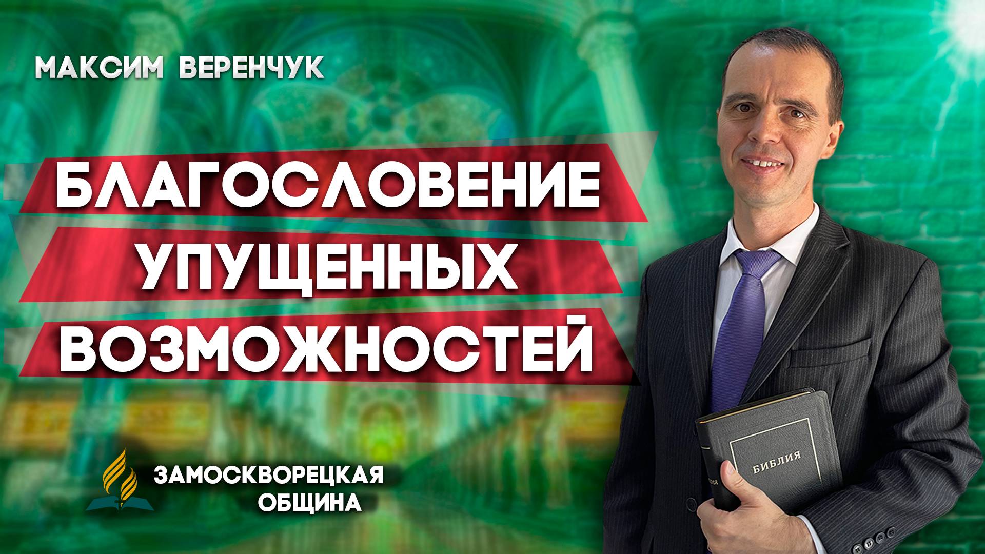 Благословение Упущенных Возможностей / Максим Веренчук | Христианские проповеди АСД смотреть онлайн