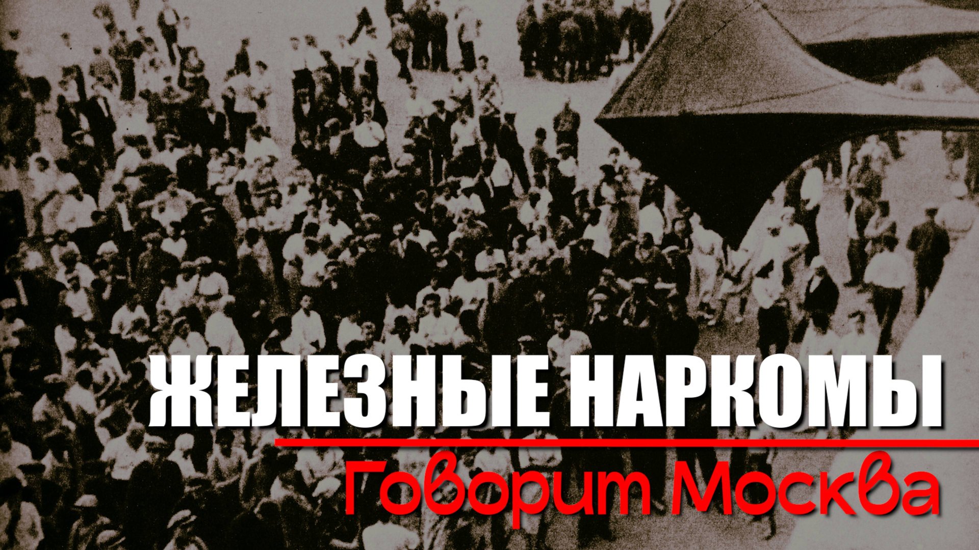 Говорит Москва! Железные наркомы (6 серия). Документальный проект Аркадия Мамонтова смотреть онлайн