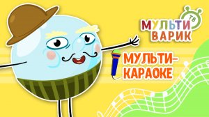 ПУЗЫРЬ ♫ КАРАОКЕ С ГОЛОСОМ ♫ МУЛЬТиВАРИК ТВ ♫ ДЕТСКИЕ ПЕСНИ В ДЕНЬ РОЖДЕНИЯ 0+