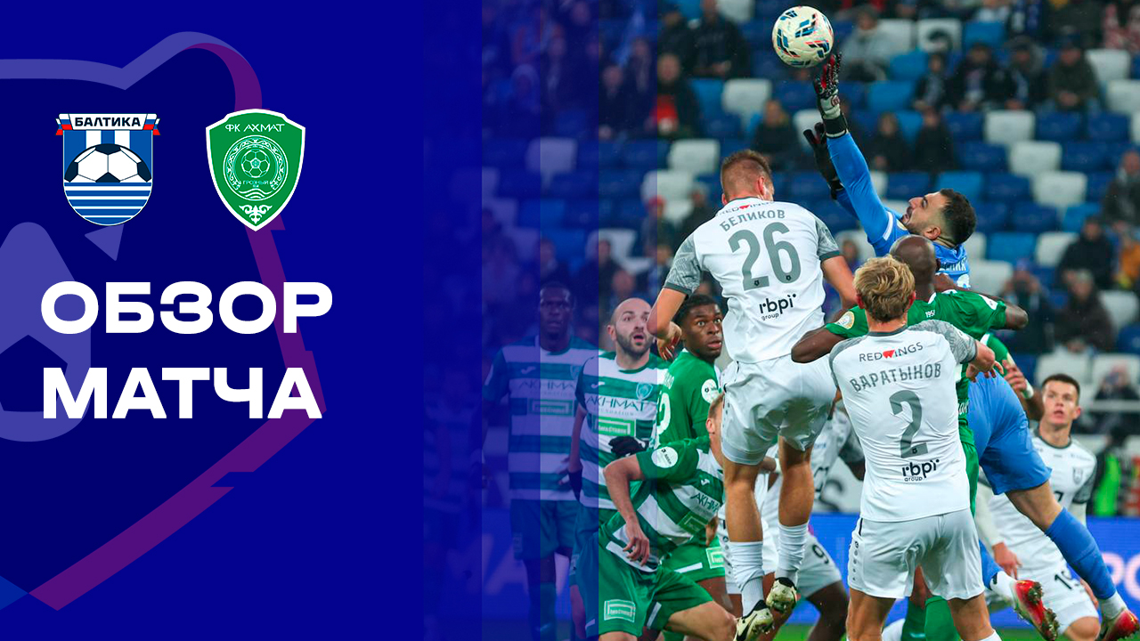 Балтика - Ахмат. Обзор матча Мир РПЛ 02.11.2025 смотреть онлайн